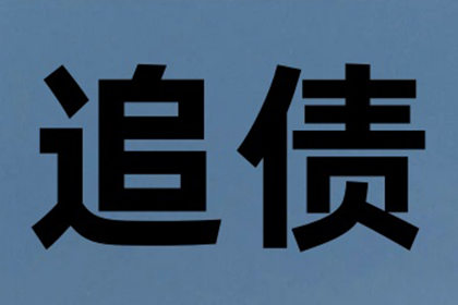 追讨欠款诉讼后多久能收回欠款？